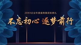 企业年会暨颁奖典礼ppt模板