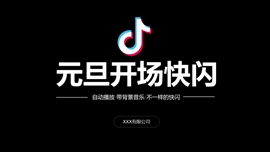 元旦节节目开场抖音快闪ppt模板