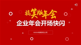 搞笑风企业年会快闪开场ppt模板