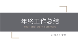 年终工作总结简约PPT模板