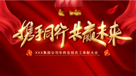 企业公司年会颁奖典礼PPT模板