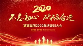 不忘初心砥砺奋进年会ppt模板