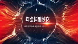 企业年会年终总结快闪开场PPT模板