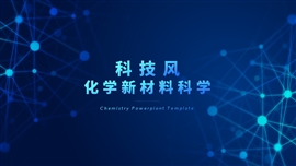 科技风化学新材料行业ppt模板