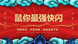 年终总结抖音快闪年会开场PPT模板