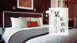 酒店宣传介绍住宿行业通用ppt模板