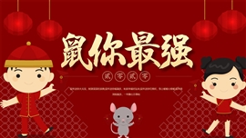 鼠年春节企业年会活动ppt模板