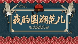 中国风国潮范儿产品宣传通用PPT模板