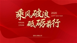 大气红色企业年会总结汇报ppt模板