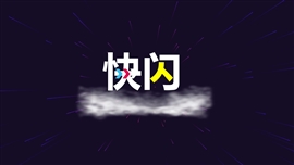 快闪自我介绍PPT模板