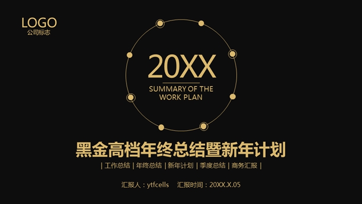黑金高档年终总结汇报新年计划PPT模板