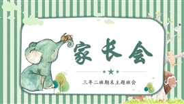 可爱卡通期末小学家长会主题班会PPT模板