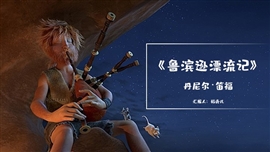 《鲁滨逊漂流记》名著导读读后感PPT模板