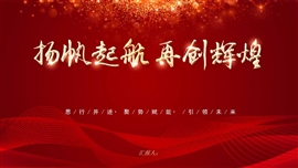 扬帆起航再创辉煌年会ppt模板