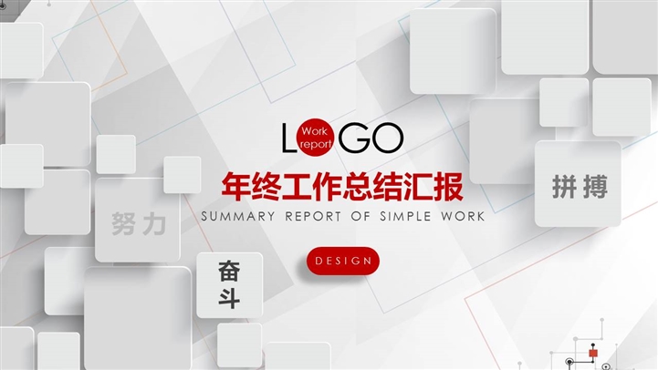 年终工作总结汇报通用PPT模板