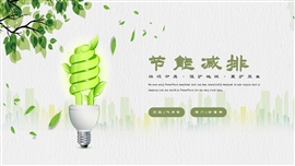 节能减排绿色环保保护环境PPT模板