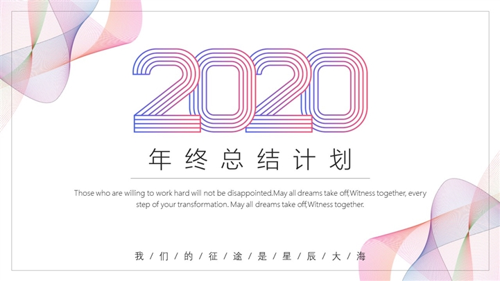 2020年终总结计划ppt模板