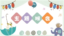 可爱卡通班会PPT模板