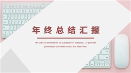 年终总结汇报ppt模板
