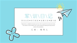 军训日记体育健身PPT模板