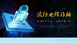 预防电信诈骗普及通用PPT模板