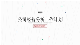 商务渐变风经营分析计划ppt模板