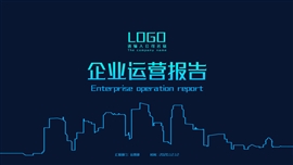 企业部门运营报告ppt模板