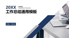 商务总结计划通用PPT模板