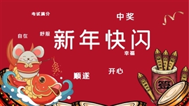 抖音快闪新年快乐祝福动画ppt模板