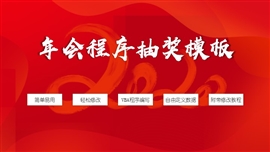 红色企业年会程序抽奖PPT模板