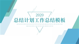 总结计划工作总结ppt模板