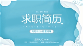 求职简历岗位竞聘ppt模板