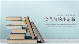 文艺简约小清新年终总结PPT模板