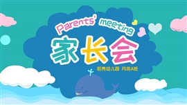 幼儿园家长会ppt模板