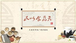 中国古风民以食为天美食推广主题PPT模板