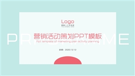 营销活动策划ppt模板