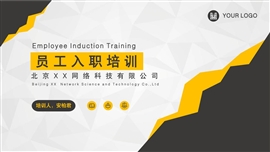 企业文化介绍新员工入职培训PPT模板