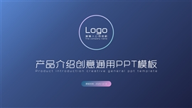 产品介绍创意通用ppt模板
