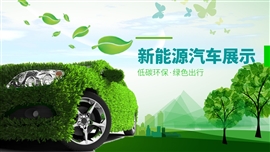 新能源汽车介绍展示销售ppt模板