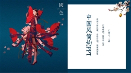 中国风简约ppt模板