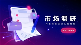 问卷调查市场调研活动PPT模板