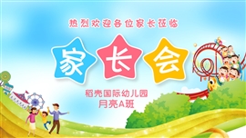 幼儿园家长会ppt模板