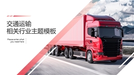 交通运输行业通用ppt模板