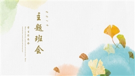 小清新班会家长会主题PPT模板