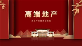 高端房地产营销活动PPT模板
