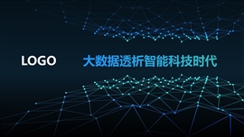 大数据透析智能科技时代汇报PPT模板