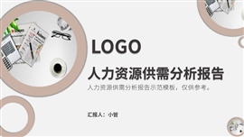 人力资源供需分析报告PPT模板