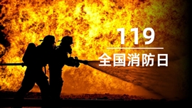 全国消防日消防安全知识普及PPT模板
