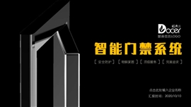 智能门禁系统产品介绍PPT模板