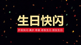 炫酷抖音生日快闪开场PPT模板